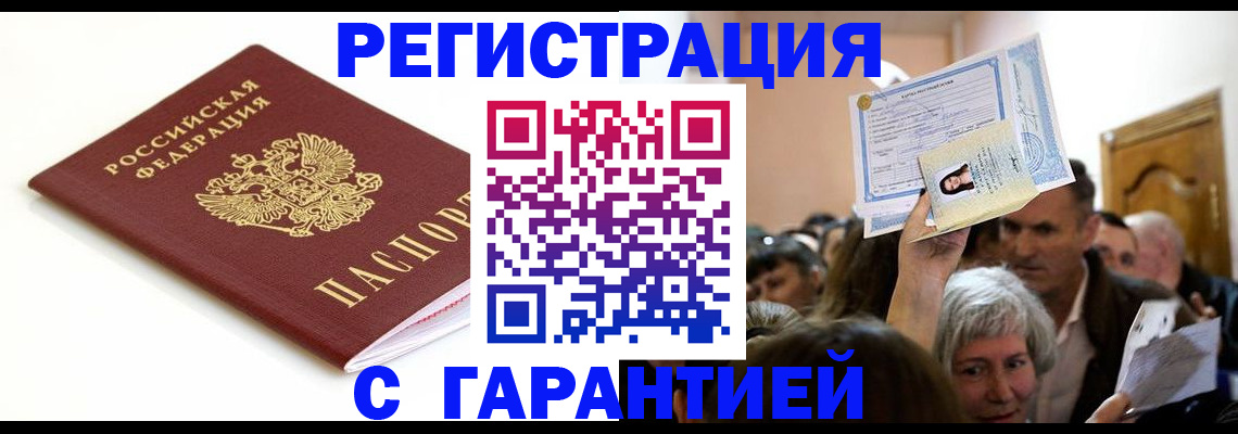 прописка штамп в Новороссийске